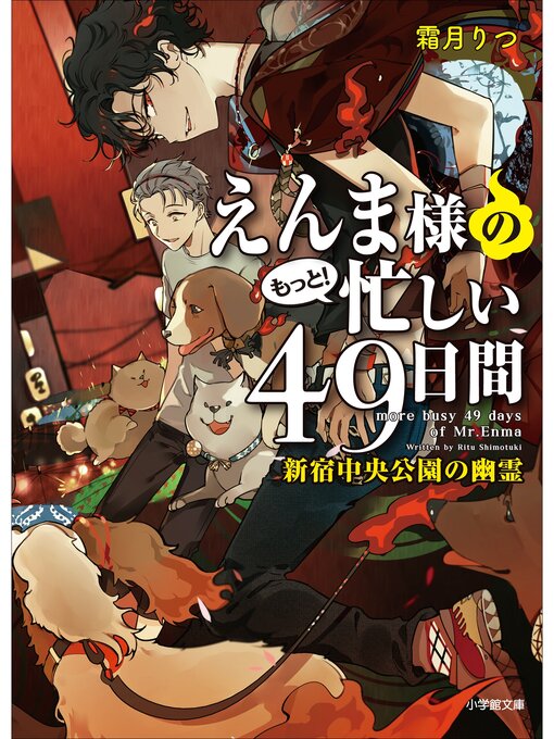 Title details for えんま様のもっと!忙しい４９日間　新宿中央公園の幽霊 by 霜月りつ - Available